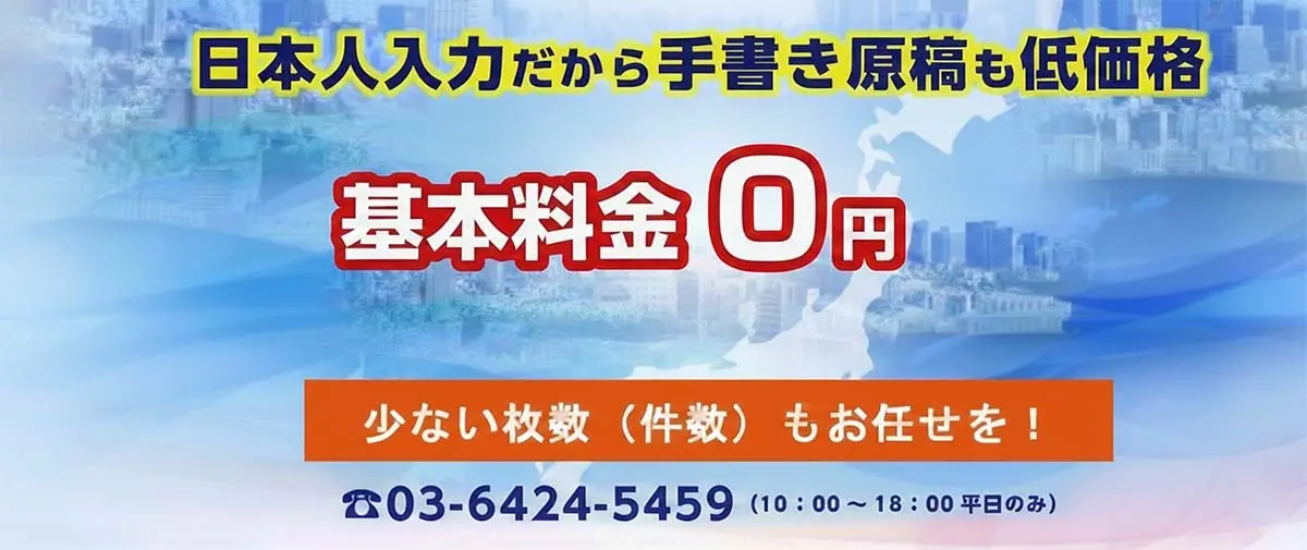 日本人の入力業務だから手書き原稿も低価格