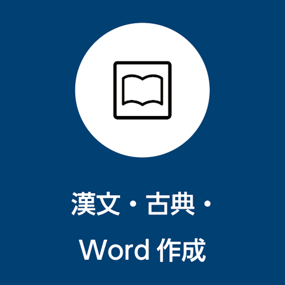 漢文･古典･word作成